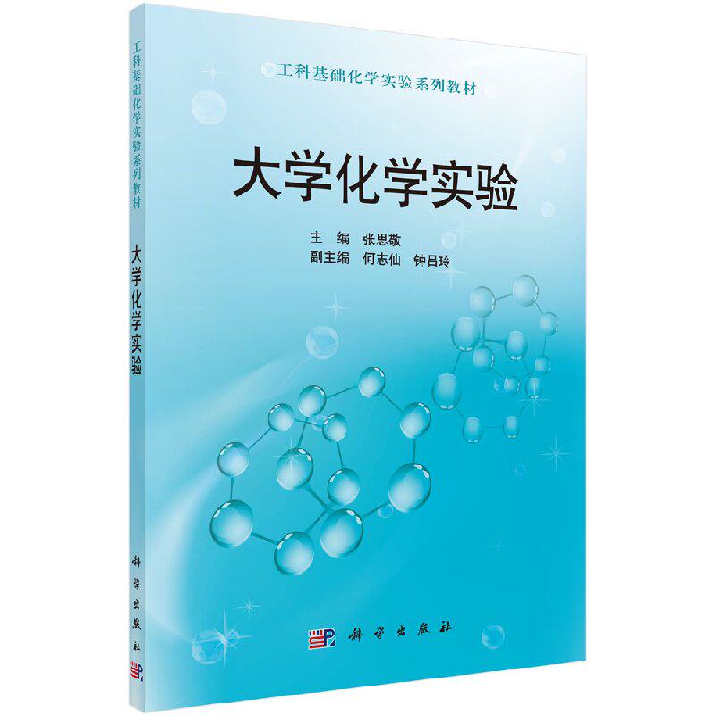 大学化学实验 张思敬何志仙钟吕玲 工科基础化学实验系列教材 科学出版社9787030380685