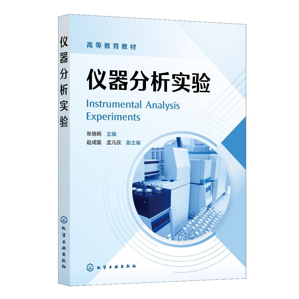 仪器分析实验 张晓明 各类分析方法基本原理 主要仪器详细使用说明和操作注意事项 化学化工材料类等专业本科生仪器分析实验教材