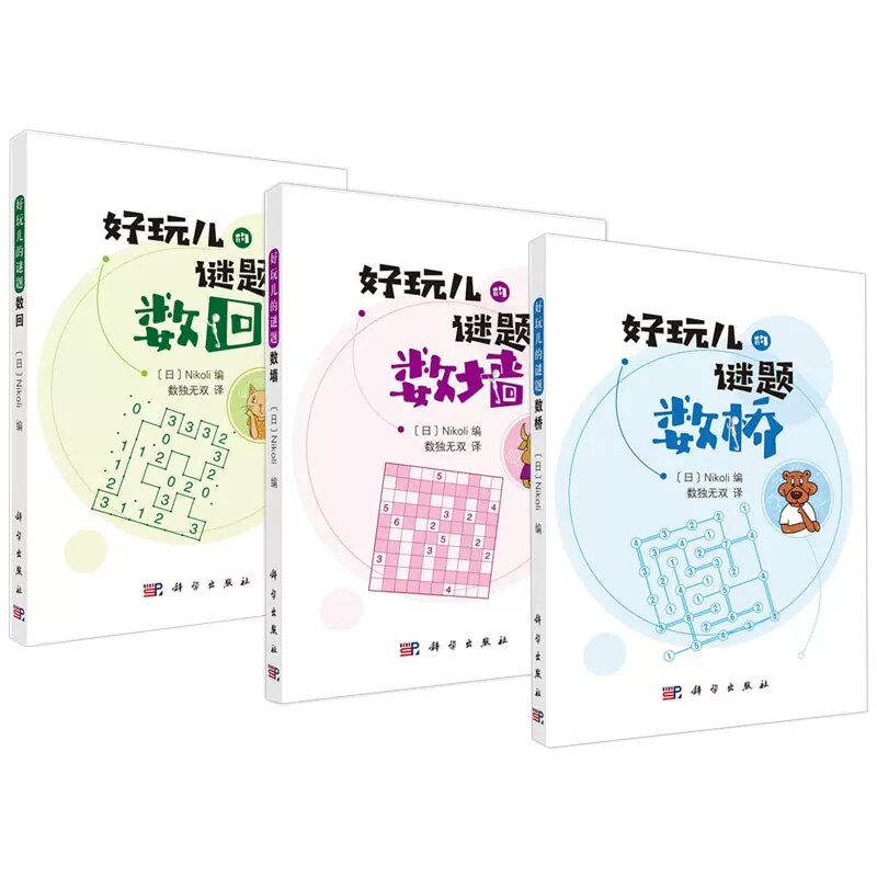 套装3本 数桥+数墙+数回 （日）Nikoli编 数独无双译 好玩儿的谜题系列 科学出版社