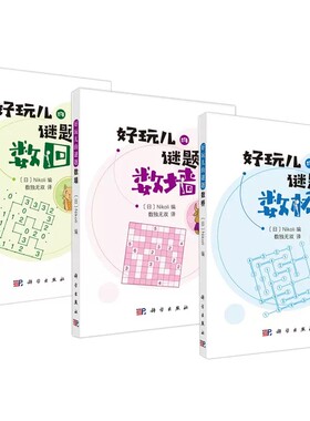 套装3本 数桥+数墙+数回 （日）Nikoli编 数独无双译 好玩儿的谜题系列 科学出版社