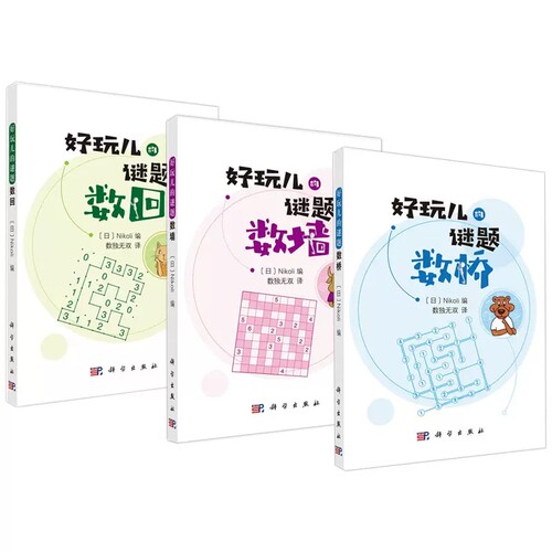套装3本 数桥+数墙+数回 （日）Nikoli编 数独无双译 好玩儿的谜题系列 科学出版社