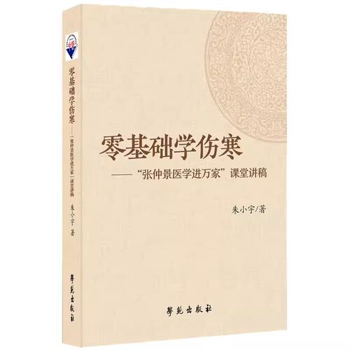 零基础学伤寒 张仲景医学进万家课堂讲稿 朱小宇 编著 中医基础理论书籍 中医书籍9787507768497 学苑出版社