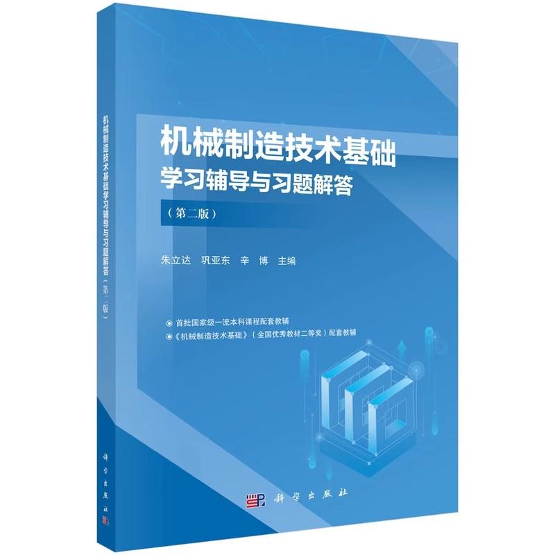 机械制造技术基础学习辅导与习题解答(第二版) 朱立达9787030793324科学出版社