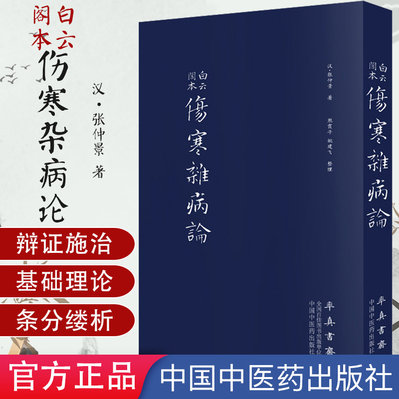 K白云阁本伤寒杂病论 (汉)张仲景 中医书籍中国中医药出版社黄竹斋木刻竖版影印 熙霞子整理中医临床四大经典名著伤寒论金匮要略