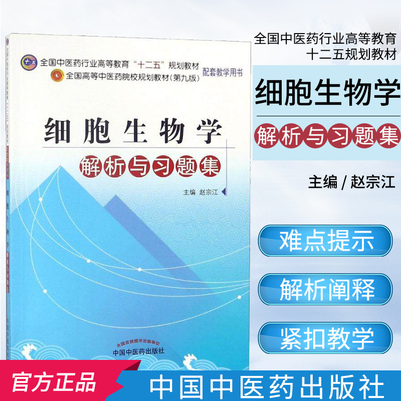细胞生物学解析与习题集---全国中医药行业高等教育十二五规划教材习题集(第九版)