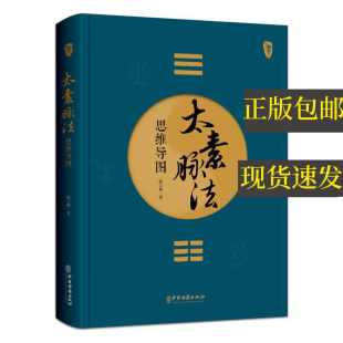 现货太素脉法思维导图 陈云鹤 著 太素经脉医学姊妹篇