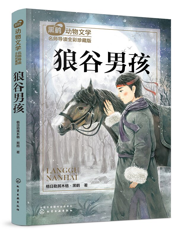 黑鹤动物文学名师导读：全彩珍藏版--狼谷男孩 格日勒其木格·黑鹤  化学工业出版社9787122341990