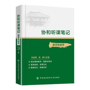 医学免疫学协和听课笔记系列 朱晨雨杨寒 考点重点突出紧贴临床图表形式加强记忆 中国协和医科大学出版社9787567916012