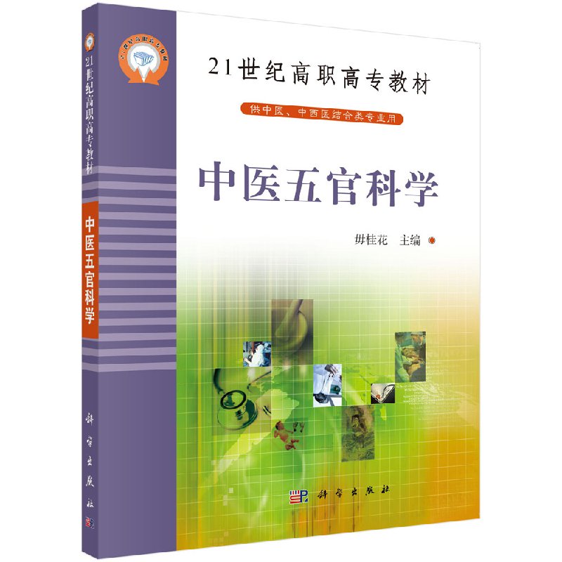 中医五官科学 21世纪高职高专教材(供中医、中西医结合类专业用) 毋桂花 科学出版社 9787030137388
