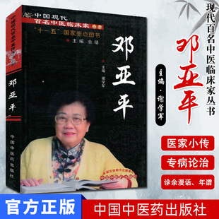 9787513216166 醫(yī)學(xué)書 鄧亞平現(xiàn)代百名中醫(yī)臨床家叢書 謝學(xué)軍 社 中國中醫(yī)藥出版
