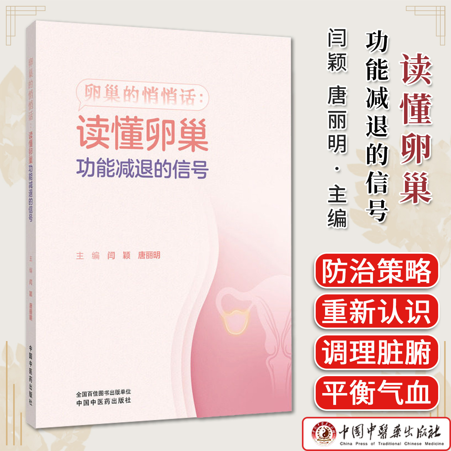卵巢的悄悄话 读懂卵巢功能减退的信号 闫颖 唐丽明 带你重新认识卵巢 读懂月经周期医嘱 临床医学 9787524704720中国中医药出版社