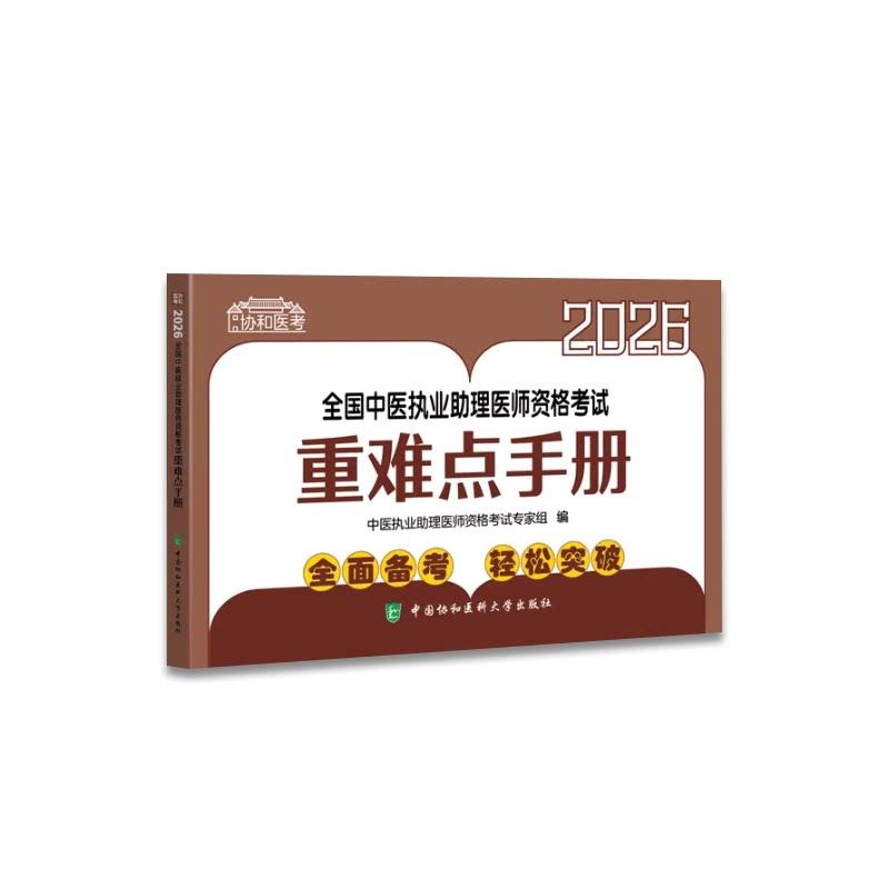 2026全国中医执业助理医师资格考试重难点手册 中国协和医科大学出版社9787567927834