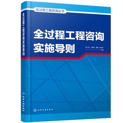 全过程工程咨询实施导则 张江波 9787122395610 化学工业出版