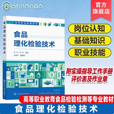 食品理化检验技术 赵珺 化学工业出版社 9787122453518