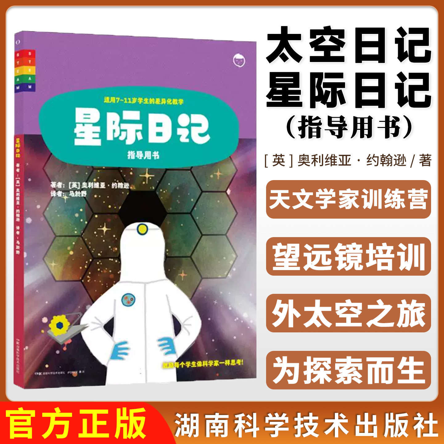 太空日记:星际日记(指导用书)鼓励每个学生像科学家一样思考英国小学阶段科学课程量身定制课程指南9787571027933湖南科学技术