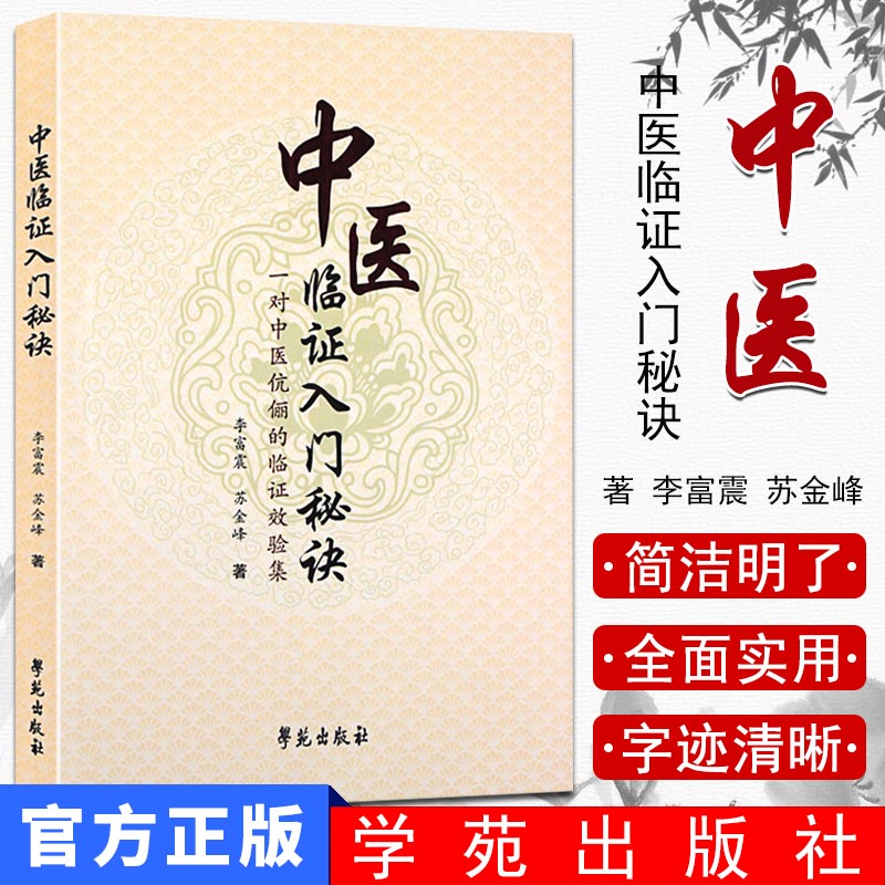 现货 中医临证入门秘诀 李富震 著 学苑出版社