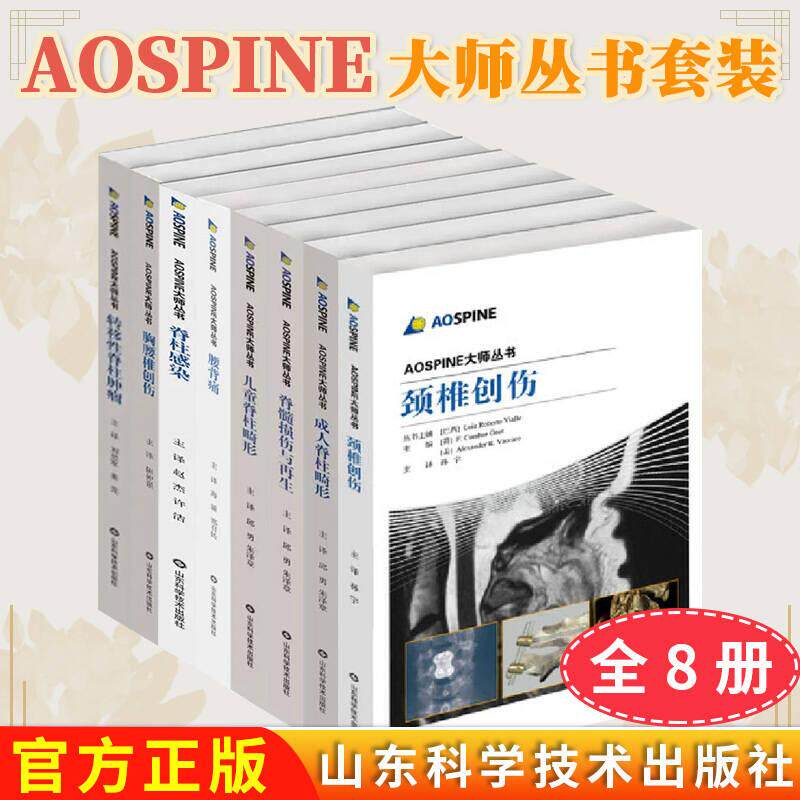 【全8册】AOSPINE大师丛书—胸腰椎创伤+转移性脊柱肿瘤+儿童脊柱畸形+脊髓损伤与再生+颈椎创伤+腰背痛+脊柱感染+成人脊柱畸