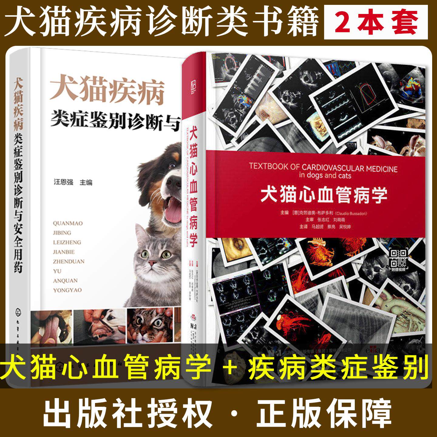 【全2册】犬猫心血管病学+犬猫疾病类症鉴别诊断与安全用药 书内带原版视频 马超贤 蔡亮 吴悦婷主译 辽宁科学技术出版社