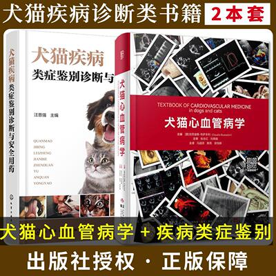 【全2册】犬猫心血管病学+犬猫疾病类症鉴别诊断与安全用药 书内带原版视频 马超贤 蔡亮 吴悦婷主译 辽宁科学技术出版社