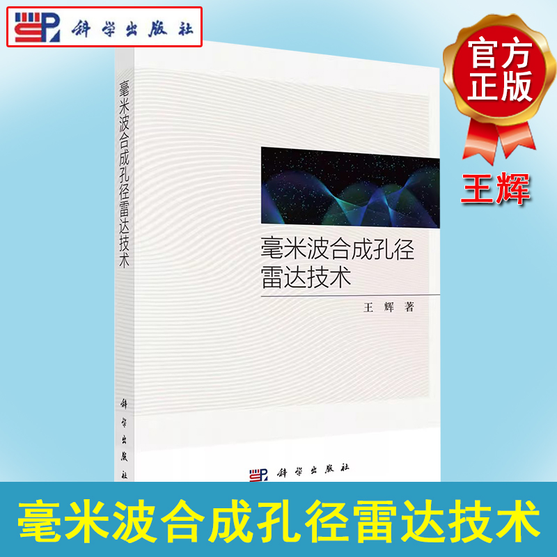 毫米波合成孔径雷达技术 王辉 亳米波频段应用毫米波SAR前沿体制信号处理与信息应用技术研究进展成像技术超高分辨率滑动聚束