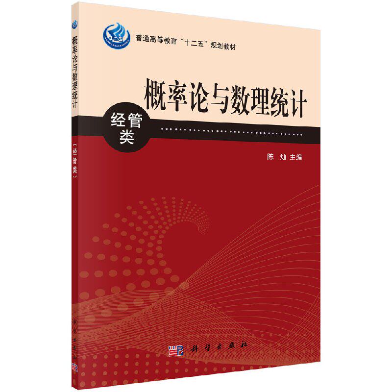 概率论与数理统计(经管类) 陈灿普通高等教育“十二五”规划教材 科学出版社 9787030378620