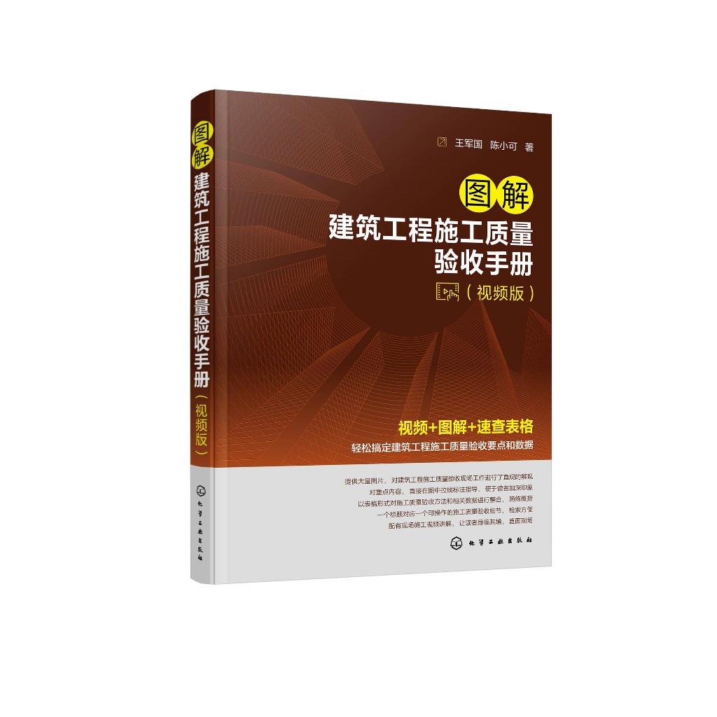 图解建筑工程施工质量验收手册 视频版 轻松搞定建筑工程施工质量验收要点和数据 建筑工程现场施工技术人员质量检查人员参考97871