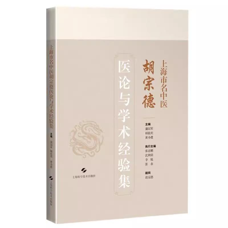 上海市名中医胡宗德医论与学术经验集 蒲冠军 顾晨奕 黄小霞 主编 结节性疾病的病因病机 9787547868959上海科学技术出版社