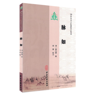[正版]脉如/100种珍本古医籍校注集成9787801748270中医古籍出版社