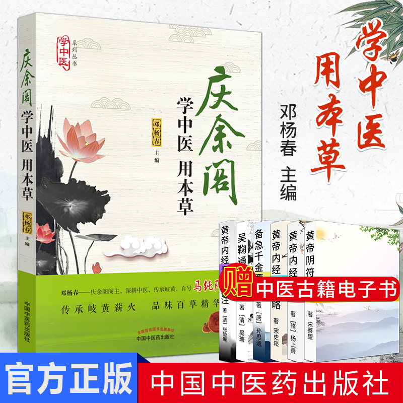 现书 庆余阁 学中医 用本草 传承岐黄薪火 品味百草精华 中国中医药出版社 9787513252065