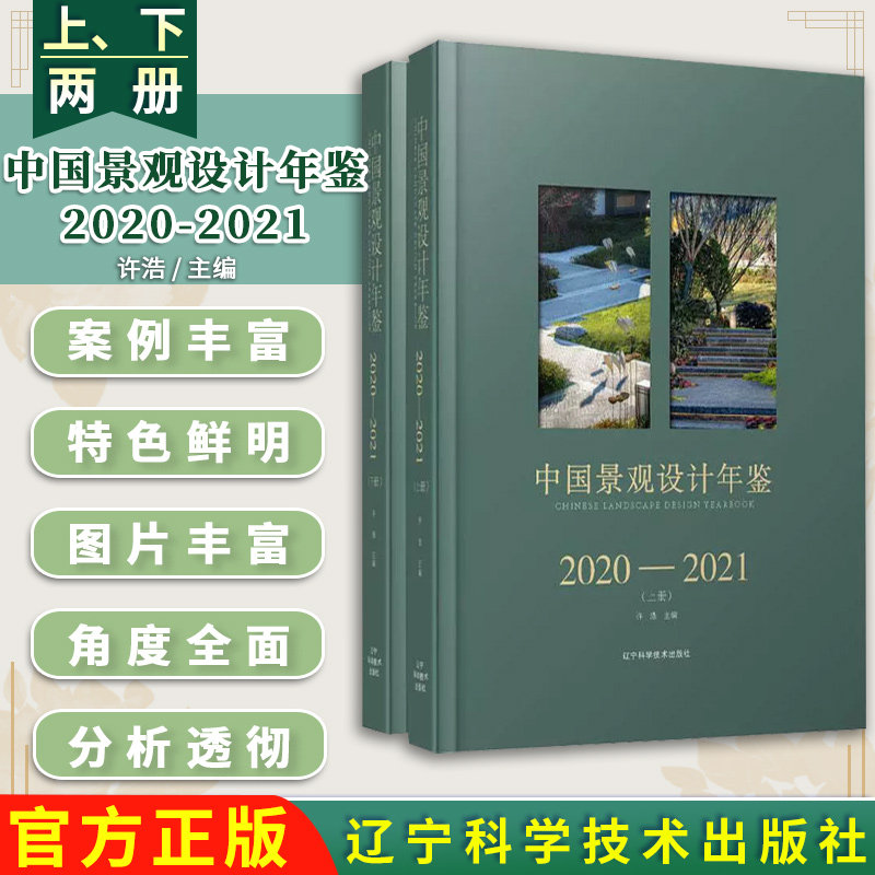 中国景观设计年鉴20202021(上、下册)许浩 辽宁科学技术出版社 建筑 9787559118547
