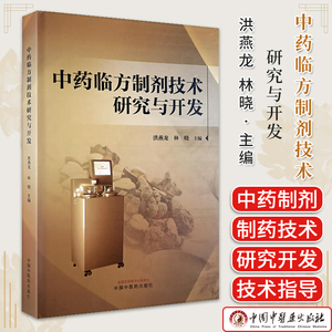 中药临方制剂技术研究与开发 洪燕龙  林晓主编中国中医药出版社9787513285322