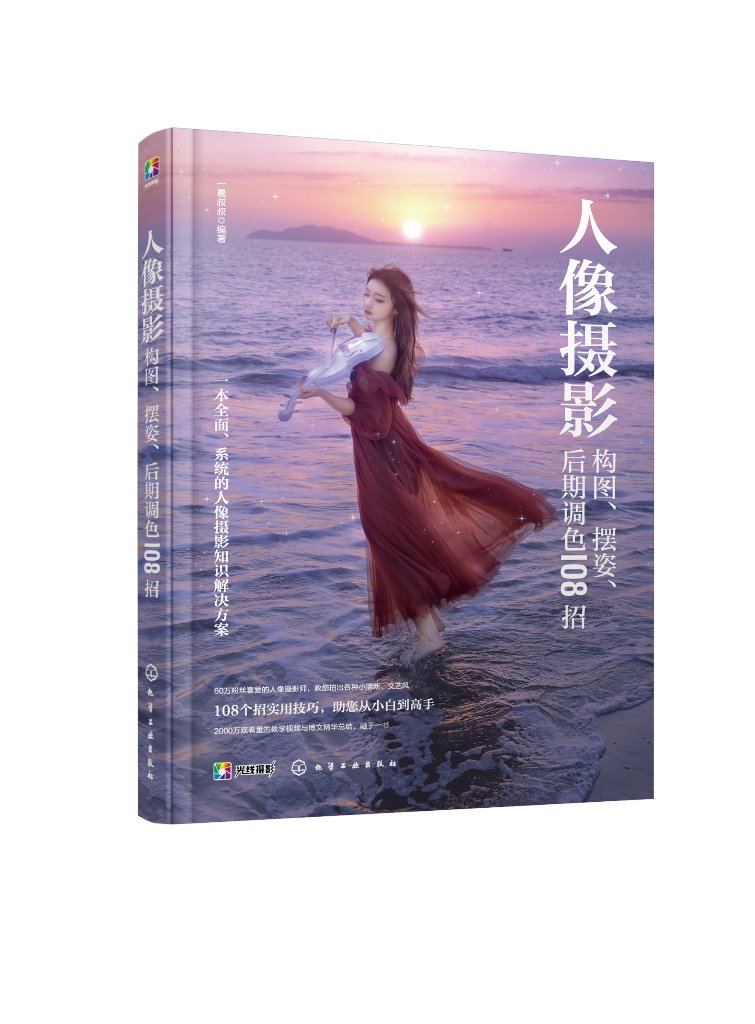 人像摄影构图、摆姿、后期调色108招 一晨叔叔 化学工业出版社9787122405210