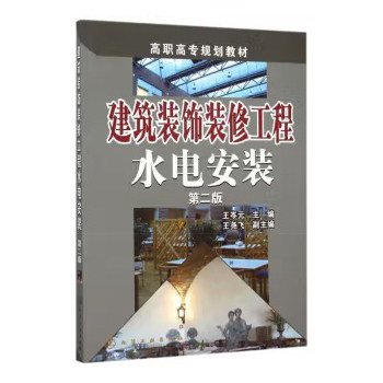 建筑装饰装修工程水电安装(王岑元)(第二版)化学工业出版社9787122245625