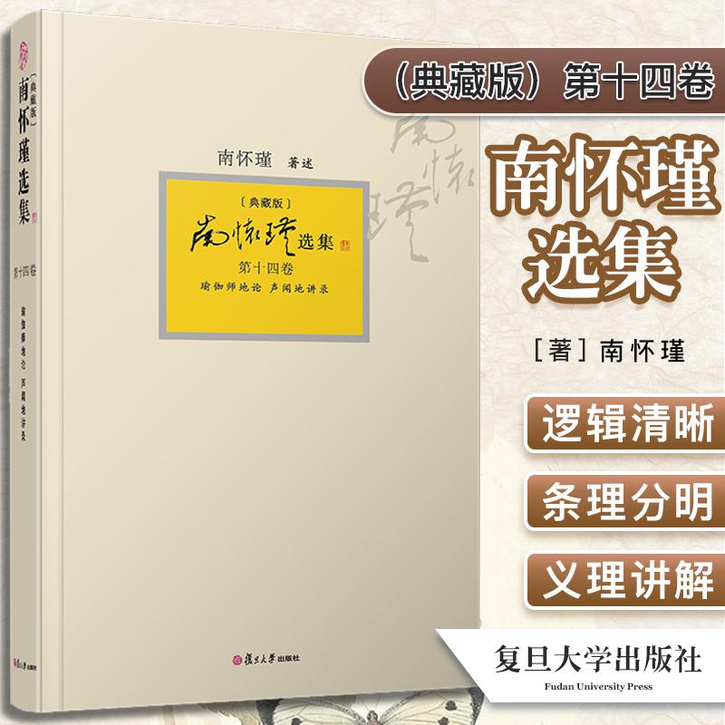 Y南怀瑾选集(典藏版)第十四卷:瑜伽师地论 声闻地讲录 南怀瑾选集全集南师著作 南怀瑾复旦大学出版哲学宗教国学佛教佛学经典