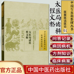 []太医局诸科程文格/中国古医籍整理丛书·医案医话医论01中国中医药出版社9787513221269