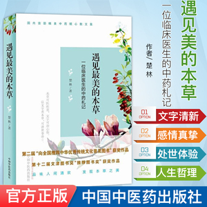 遇见最美的本草 楚林著 一位临床医生的中药札记本草可医疾患 文字可治心伤 中药暖心散文集 中国中医药出版社
