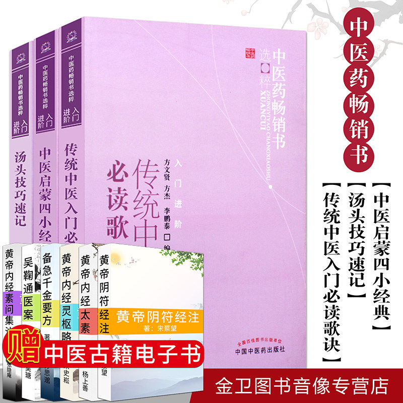 现货【4本】套装 中医启蒙四小经典+汤头技巧速记+临证处方门径与技巧+传统中医入门必读歌诀 中医入门书籍 中国中医药出版社