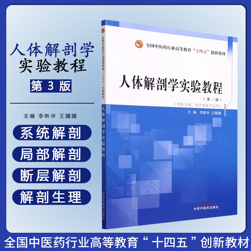 人体解剖学实验教程—全国中医药行业高等教育十四五创新教材 李新华 人体解剖学解剖生理学解剖学 中国中医药出版社9787513288491