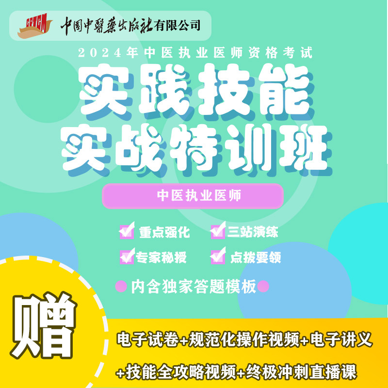2024年新版中医执业医师资格考试实践技能实战特训班视频课程(全三站)中医执业医师实践技能操作视频 袋鼠医学 中国中医药出版社