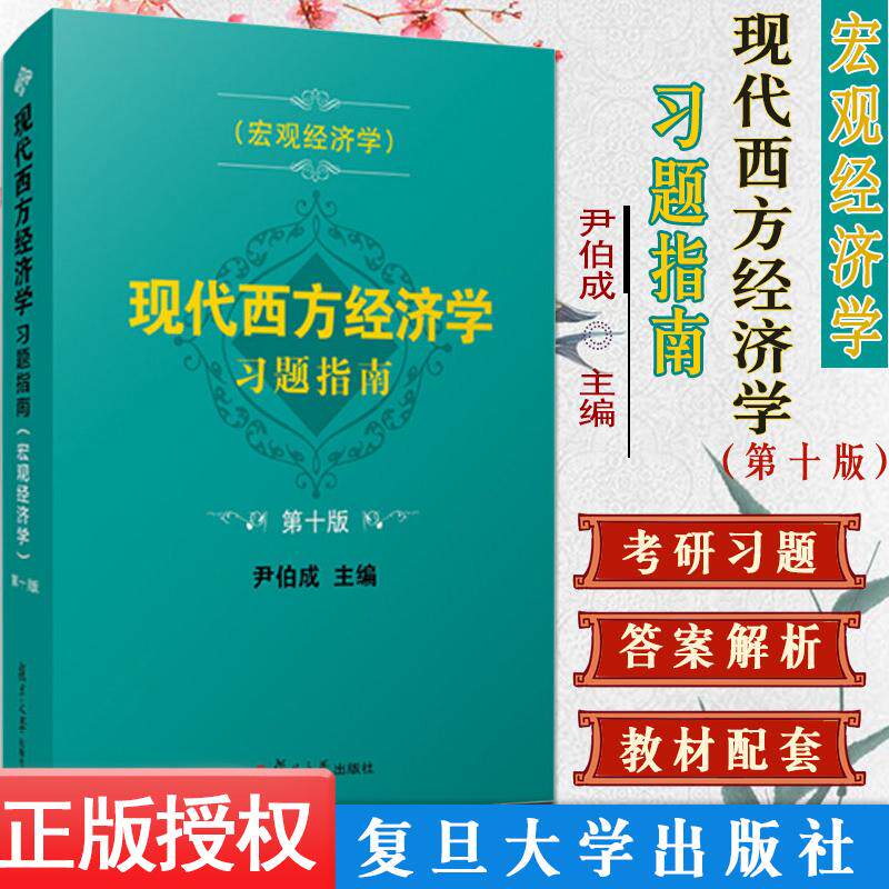 现代西方经济学习题指南 宏观经济学 第十版 尹伯成复旦大学出版社西方经济学习题集绿宝书教材考研练习题经济学入门教材