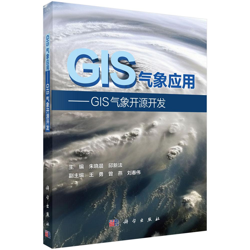 GIS气象应用——GIS气象开源开发 9787030840745