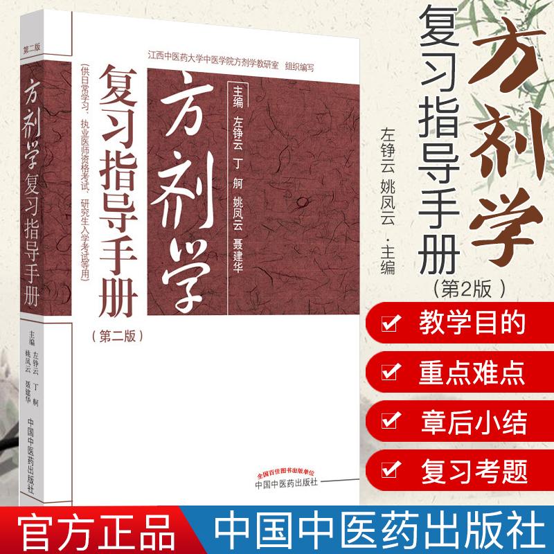 现货 中医书籍 方剂学复习指导手册 第2版 左铮云 姚凤云等主编 中国中医药出版社 9787513259170