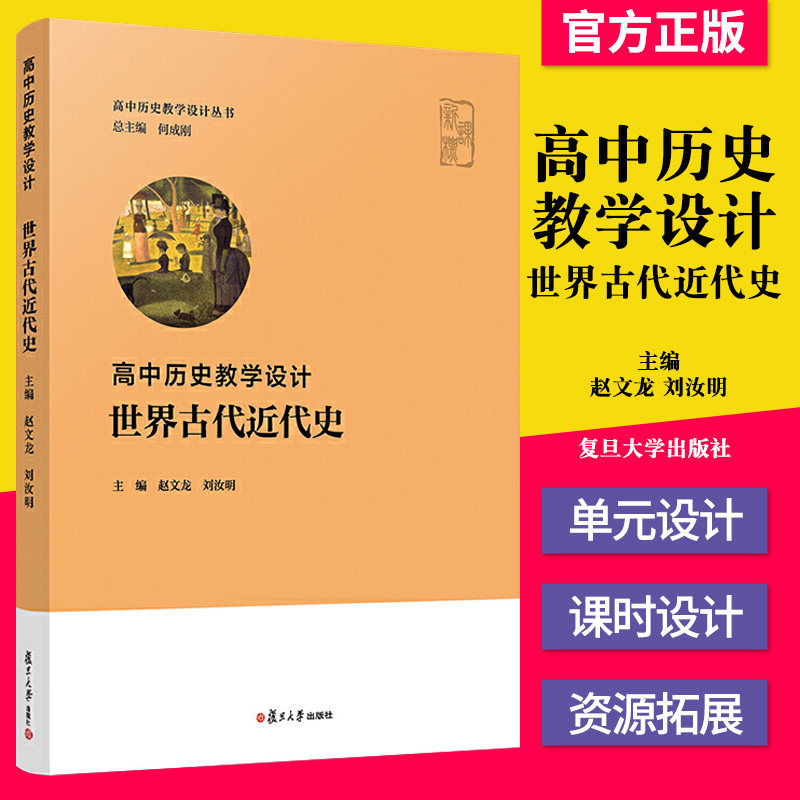 Y正版书籍 高中历史教学设计·世界古代近代史 赵文龙 刘汝明 复旦大学出版社 9787309155327