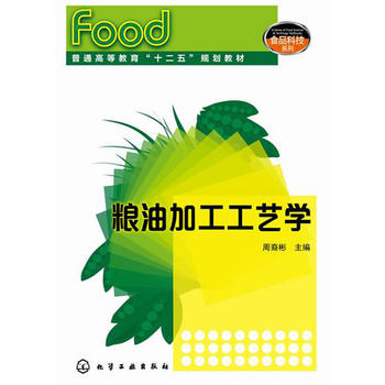 粮油加工工艺学(周裔彬)