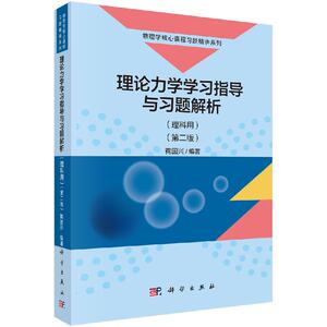 理论力学学习指导与习题解析（理科用）（第二版）鞠国兴 物理学核心课程习题精讲系列 科学出版社9787030571656
