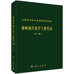 海峡两岸化学工程名词 第二版