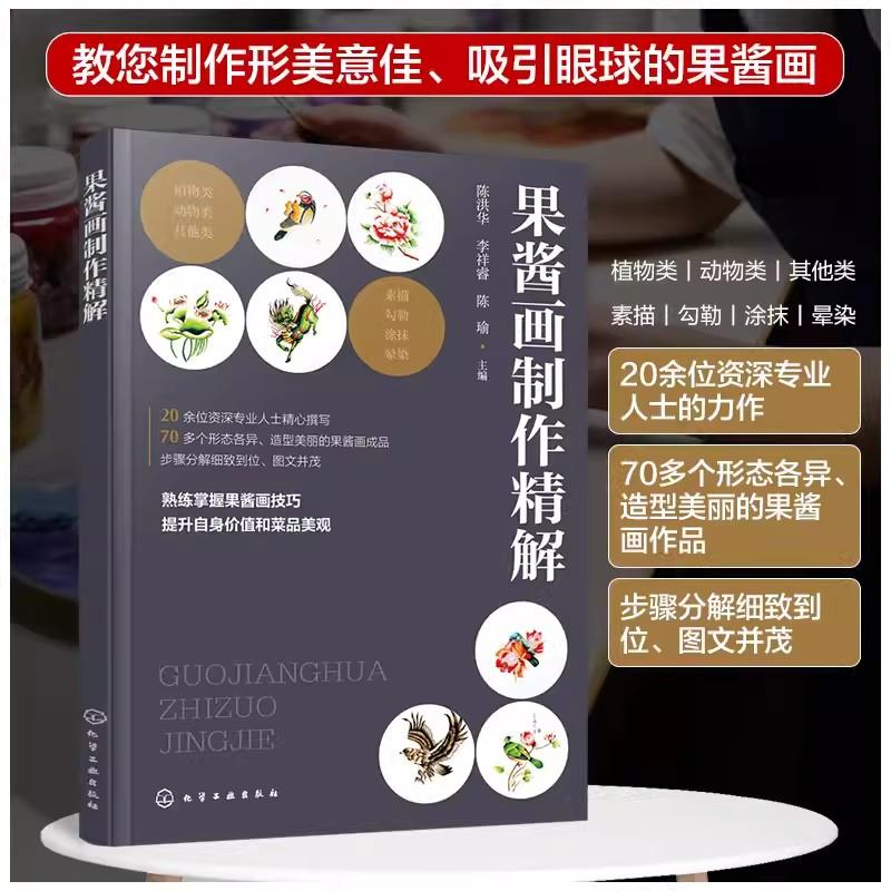 果酱画制作精解 陈洪华 李祥睿 陈瑜 果酱装饰雕塑 果酱画原料工具技法调色规律构图方法 9787122436849 化学工业出版社
