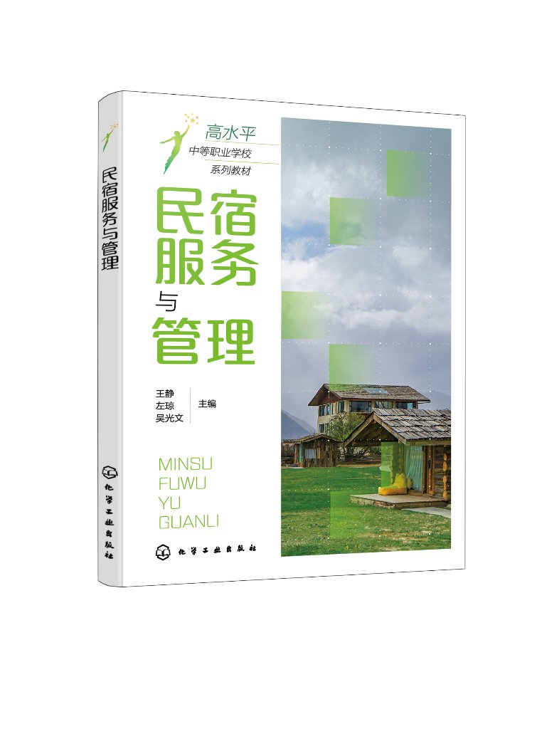 民宿服务与管理 王静 民宿接待服务 民宿管理服务 民宿运营服务 民宿安全服务 民宿行业从业者应用书籍 中职院校旅游管理专业教材