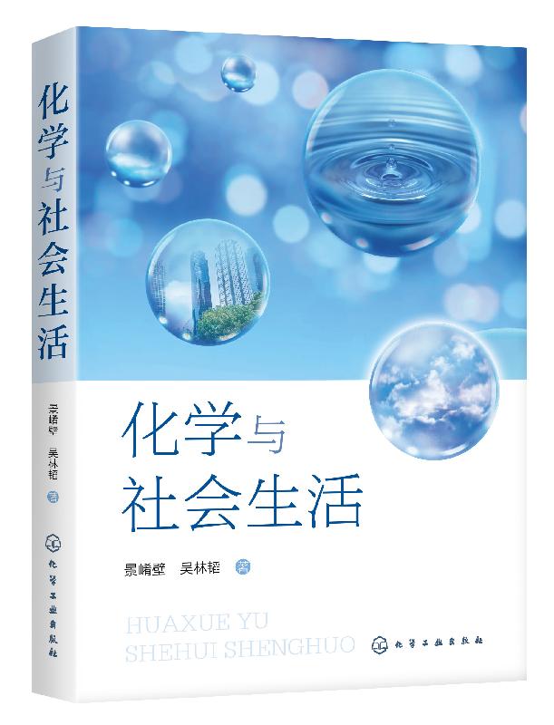化学与社会生活