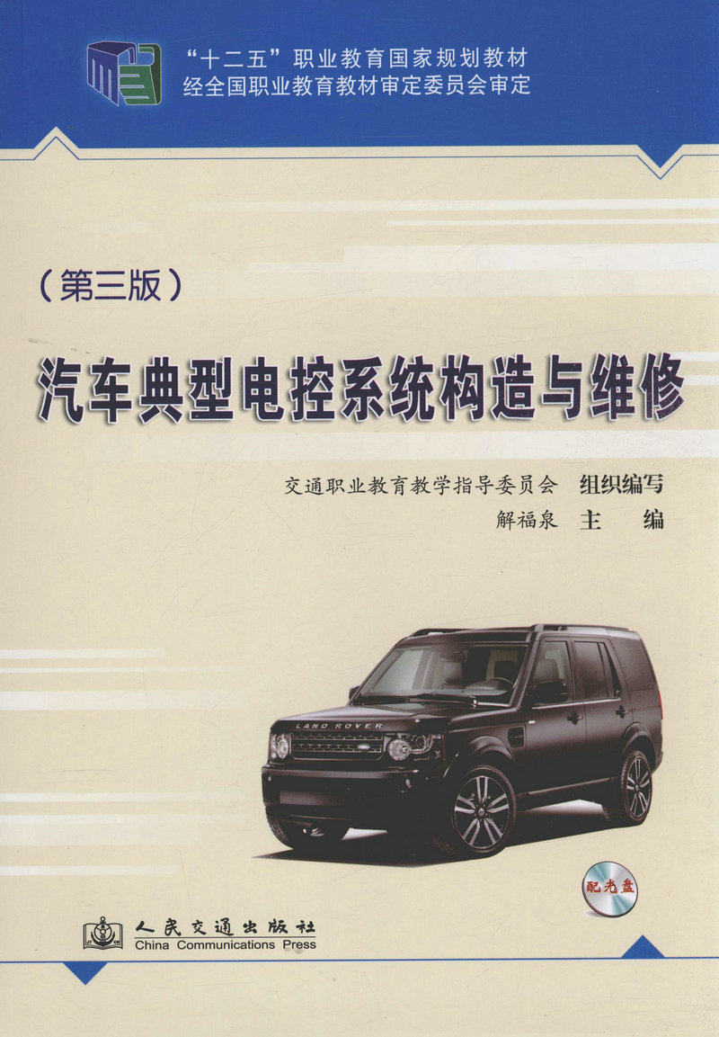 汽车典型电控系统构造与维修(第三版)“十二五”职业教育国家规划教材 谢福泉 人民交通出版社9787114112164